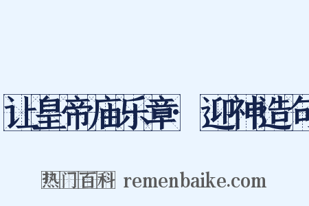 让皇帝庙乐章·迎神造句是什么意思的图片